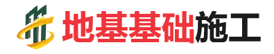 广水地基基础施工